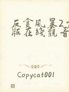 反贪风暴2完整版在线观看