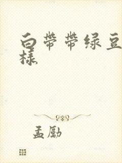 白带带绿豆腐渣样