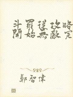 斗罗从攻略小舞开始无敌完整版封面