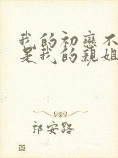 我的初恋不可能是我的亲姐姐日漫有几集