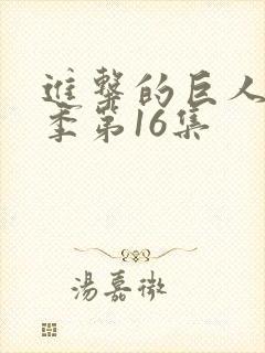 进击的巨人第一季第16集