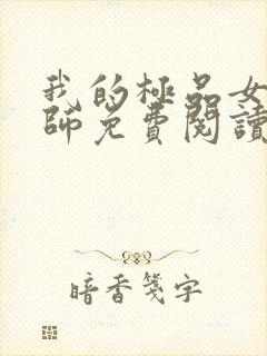 我的极品女里老师免费阅读