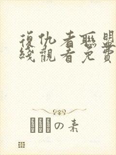 复仇者联盟1在线观看免费观看