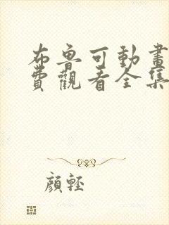 布鲁可动画片免费观看全集