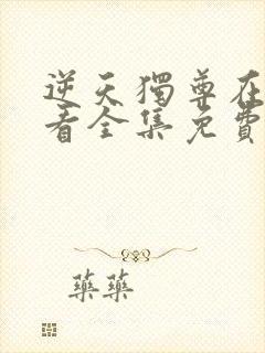 逆天独尊在线观看全集免费播放动漫版