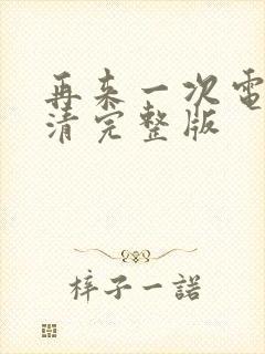 再来一次电影高清完整版