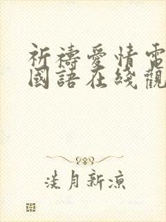 祈祷爱情电视剧国语在线观看免费封面