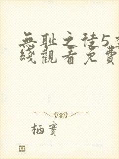 无耻之徒5季在线观看免费