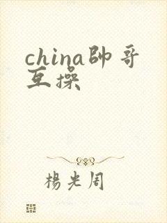 china帅哥互操