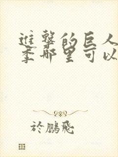 进击的巨人最终季哪里可以看封面