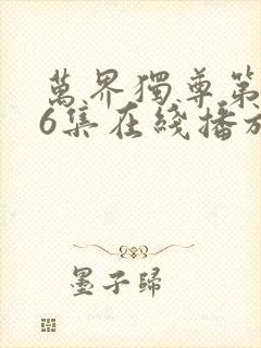 万界独尊第296集在线播放封面