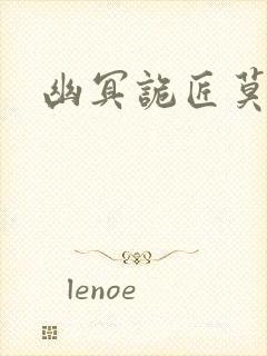 幽冥诡匠莫老幺