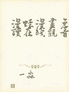 漫蛙漫画免费阅读在线观看