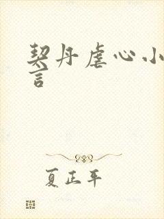 契丹虐心小说古言