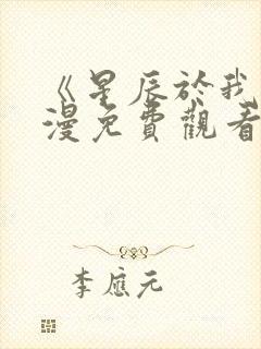 《星辰于我》动漫免费观看