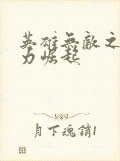 英雄无敌之新势力崛起封面