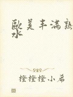 欧美丰满熟妇喷水