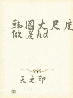 韩国大尺度激情做爰hd封面