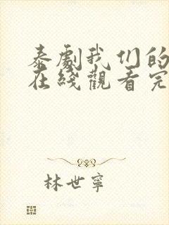 泰剧我们的秘密在线观看完整版