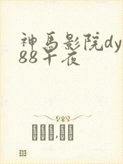 神马影院dy888午夜