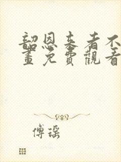 韶恩来者不拒漫画免费观看