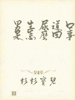 男生尿道口发红是怎么回事