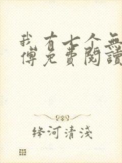 我有七个无敌师傅免费阅读