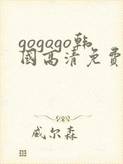 gogogo韩国高清免费完整在线观