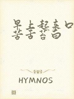 早上起来口干口苦舌苔白