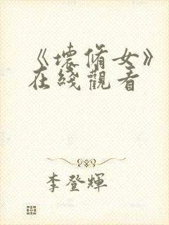 《坏修女》电影在线观看封面