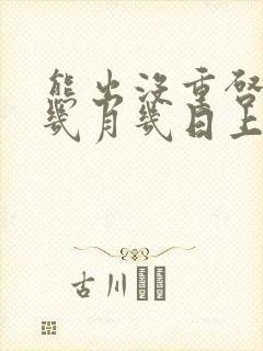 熊出没重启未来几月几日上映