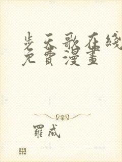 步天歌在线观看免费漫画