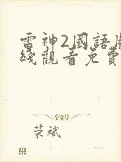 雷神2国语版在线观看免费完整版