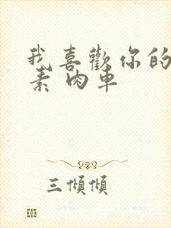 我喜欢你的信息素 肉车