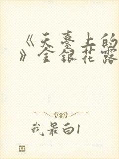 《天台上的男生》金银花露