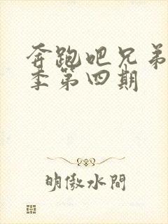 奔跑吧兄弟第3季第四期