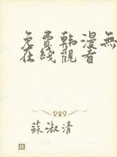 免费韩漫无遮挡在线观看封面