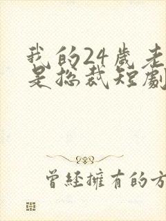 我的24岁老婆是总裁短剧