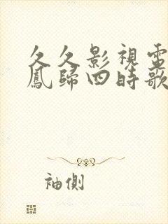 久久影视电视剧凤归四时歌