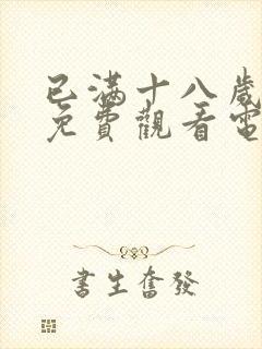 已满十八岁看的免费观看电视剧有哪些