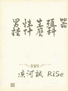 男性生殖器问题挂什么科