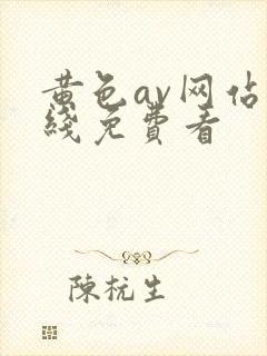 黄色av网站在线免费看