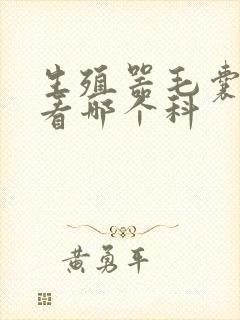 生殖器毛囊发炎看哪个科