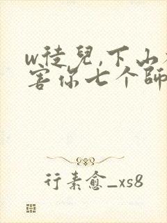 w徒儿,下山祸害你七个师姐去吧》
