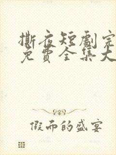 撕夜短剧完整版免费全集大结局