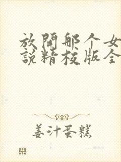 放开那个女巫小说精校版全集