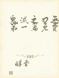 鬼灭之刃无限城第一篇免费完整版