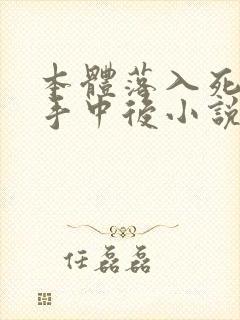 本体落入死对头手中后小说