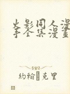 火影同人漫画纲手全集漫画免费阅读