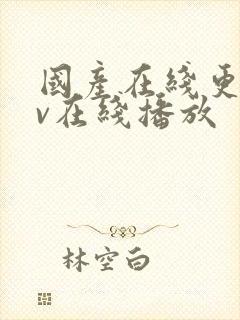 国产在线更新av在线播放封面